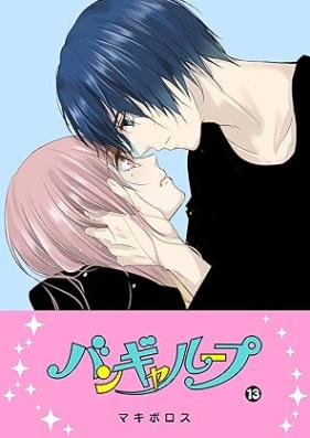 バンギャループ 第01-13巻 [Bangya rupu vol 01-13]