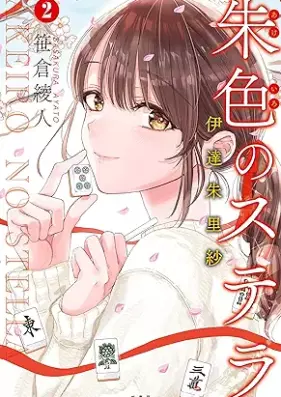朱色のステラ 伊達朱里紗 第01-02巻 [Shuiro No Stela Date Juri Sha vol 01-02]