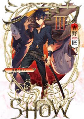 [Novel] ショウ 第01-03巻 [Show vol 01-03]