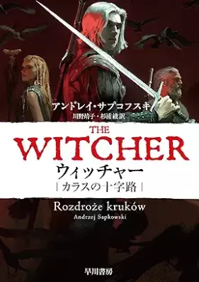 [Novel] ウィッチャー 第01-08巻 [Uitcha karasu no jujiro]
