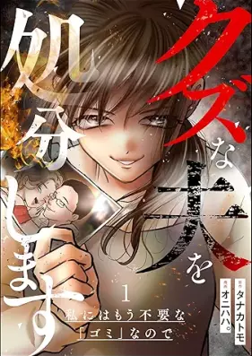 クズな夫を処分します 第01巻 [Kuzu na otto o shobun shimasu vol 01]