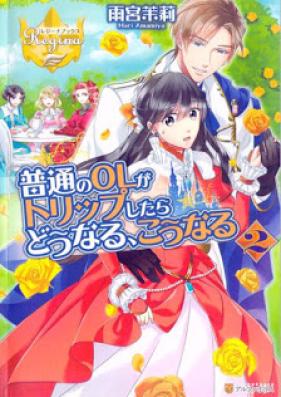 [Novel] 普通のOLがトリップしたらどうなる、こうなる 第01-02巻 [Futsu No OL Ga Trip Shitara Do Naru, Ko Naru vol 01-02]