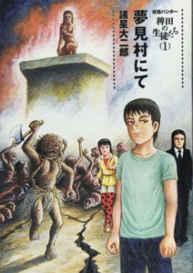 妖怪ハンター 稗田の生徒たち 第01巻 [Yokai Hanta Hieda no Seitotachi vol 01]