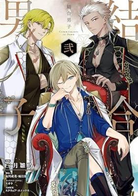 結合男子 -Commitments to Dawn- 第01-02巻 [Ketsugo Danshi Commitments to Dawn vol 01-02]