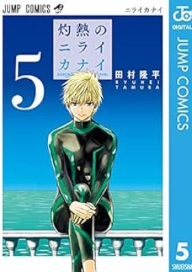 灼熱のニライカナイ 第01-05巻 [Shakunetsu no Niraikanai vol 01-05]