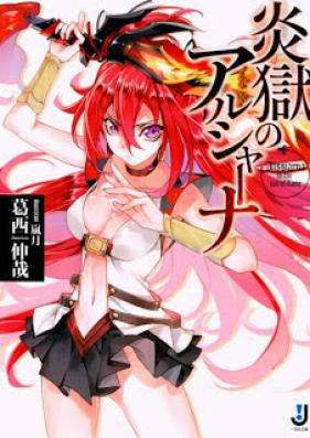 [Novel] 炎獄のアルシャーナ [Hono Hitoya No Aru Sha Na]