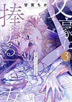 文豪に捧げる乙女 第01-03巻