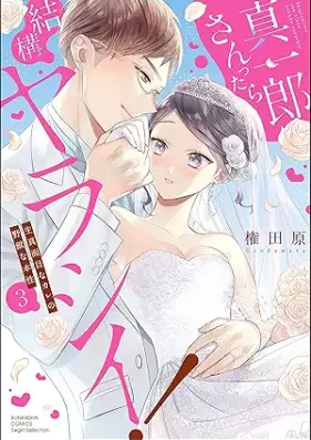 真一郎さんったら結構ヤラシイ！ 生真面目なカレの野獣な本性 第01-03巻 [Shin’ichirosanttara kekko yarashi ! Kimajimena kare no yajuna honsho vol 01-03]