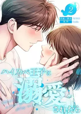 ハイスペ王子に溺愛されたら 第01-02巻 [Haisupe Oji ni Dekiai Saretara vol 01-02]