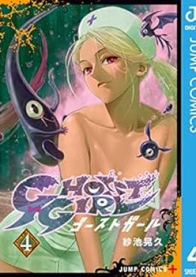 GHOST GIRL ゴーストガール 第01-04巻