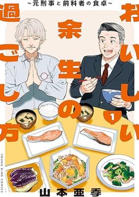 おいしい余生の過ごし方 ～元刑事と前科者の食卓～ 第01-02巻 [Oishii Yosei no Sugoshikata Moto Keiji to Zenka Mono no Shokutaku vol 01-02]