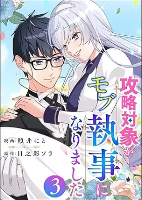 攻略対象がモブ執事になりました 第01-03巻 [Koryaku taisho ga mobu Shitsuji Ni Narimashita vol 01-03]