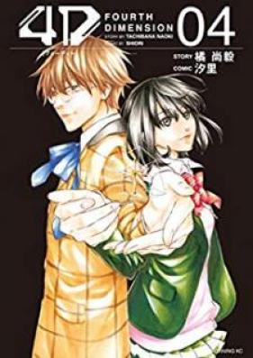 4D 第01-04巻
