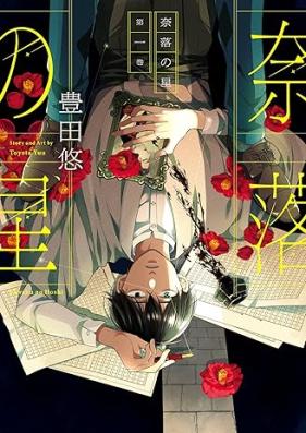 奈落の星 第01巻 [Naraku no Hoshi vol 01]
