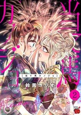 当て馬カノジョ 第01-02巻 [Ateuma Kano Jo vol 01-02]
