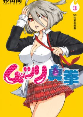 ムッツリ真拳 第01-03巻 [Muttsuri Shinken vol 01-03]