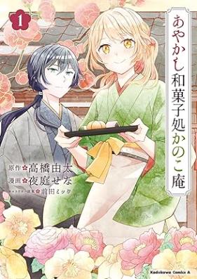 あやかし和菓子処かのこ庵 第01巻 [Ayakashi Wagashi Sho Ka No Koiori vol 01]