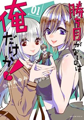 勝ち目がないのは俺だけか！第01巻 [Kachime Ga Nai No Ha Ore Dake Ka! vol 01]
