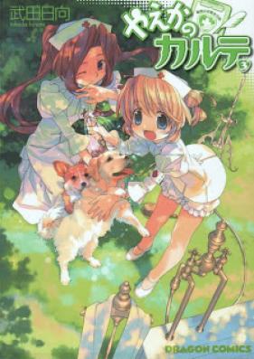 やえかのカルテ 第01-03巻 [Yaeka no Karute vol 01-03]