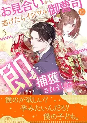 [Novel] お見合いから逃げたらイジワル御曹司に即捕獲されました 第01-05巻 [Omiai kara nigetara ijiwaru onzoshi vol 01-05]