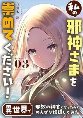私の邪神さまを崇めてください！ 異世界で邪教の神官になったのでのんびり伝道してみた 第01-03巻 [Watashi No Jashin Sama Wo Agametekudasai! Isekai De Jakyo No Shinkan Ni Nattanode Nombiri Dendo Shitemita vol 01-03]
