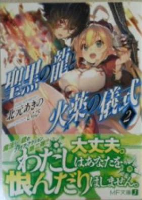 [Novel] 聖黒の龍と火薬の儀式 第01-02巻 [Seikoku no Ryu to Powder Kiss vol 01-02]