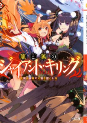 [Novel] 龍と狐のジャイアント・キリング 第01-02巻 [Ryu to Kitsune No Giant Killing vol 01-02]