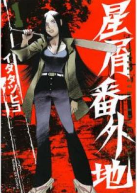 星屑番外地 第01巻 [Hoshikuzu Bangaichi vol 01]