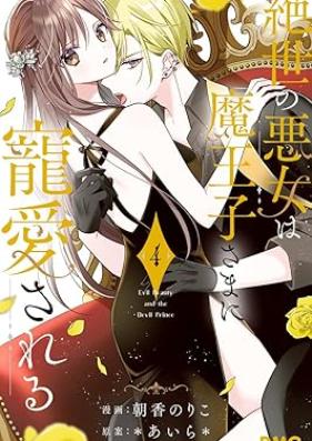 絶世の悪女は魔王子さまに寵愛される 第01-04巻 [Zessei No Akujo Ha Mao Ko Sama Ni Choai Sareru vol 01-04]