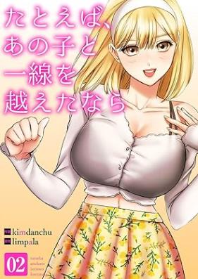 たとえば、あの子と一線を越えたなら 第01-02巻