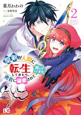 聖剣が人間に転生してみたら、勇者に偏愛されて困っています。 第01-02巻 [Seiken ga Ningen ni Tensei Shite Mitara Yusha ni Hen’ai Sarete Komatte Imasu vol 01-02]