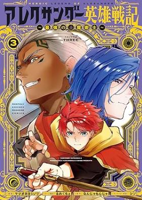 アレクサンダー英雄戦記～最強の土魔術士～ 第01-03巻 [Arekusanda eiyu senki Saikyo no tsuchimajutsushi vol 01-03]