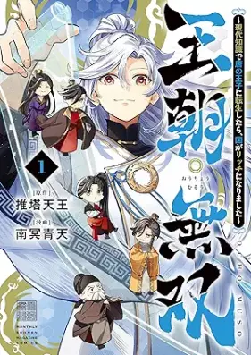 王朝無双～現代知識で唐の王子に転生したら、国がリッチになりました～ 第01巻 [Ocho Muso Gendai Chishiki de To no Oji ni Tensei Shitara Kuni ga Rich ni Narimashita vol 01]