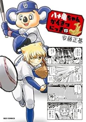 八十亀ちゃんかんさつにっき 第01-13巻 [Yatogame Chan Kansatsu Nikki vol 01-13]