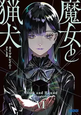 [Novel] 魔女と猟犬 第01-06巻 [Majo to ryoken vol 01-06]