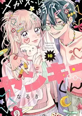 メガネ、時々、ヤンキーくん 第01-10巻 [Megane Tokidoki Yankee-kun vol 01-10]