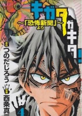 キガタガキタ！ ～「恐怖新聞より」～ 第01-04巻 [Kigata ga Kita! – “Kyoufu Shinbun” Yori vol 01-04]