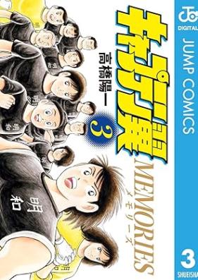 キャプテン翼MEMORIES 第01-03巻 [Kyaputen Tsubasa Memorizu vol 01-03]