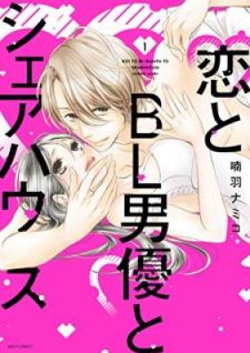 恋とBL男優とシェアハウス 第01巻 [Koi to BL dan’yu to shea hausu vol 01]