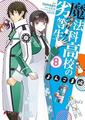 魔法科高校の劣等生 よんこま編 第01-08巻 [Mahouka Koukou no Rettousei – Yonkoma Hen vol 01-08]