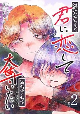 終末だろうと、君に恋してめちゃくちゃ奪いたい 第01-02巻
