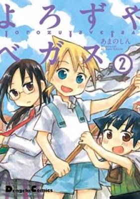 電撃4コマ コレクション よろずやベガス 第01-02巻