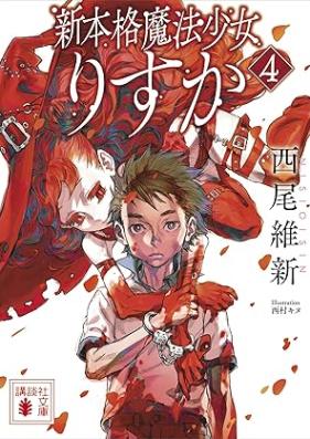 [Novel] 新本格魔法少女りすか 第01-04巻 [Shin honkaku maho shojo risuka vol 01-04]