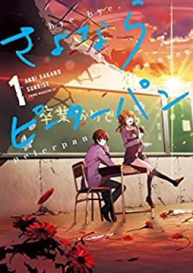 さよならピーターパン 第01巻 [Sayonara Peter Pan vol 01]