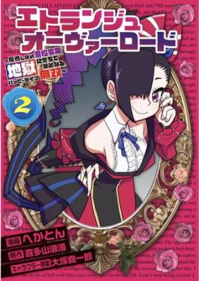 エトランジュ オーヴァーロード 第01-02巻 [Etoranju obarodo vol 01-02]