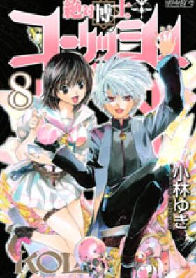 絶対博士コーリッシュ 第01-08巻 [Zettai Hakase Kolisch vol 01-08]