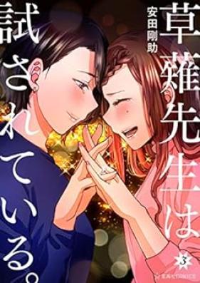 草薙先生は試されている。 第01-03巻 [Kusanagi Sensei wa Tamesareteiru. vol 01-03]