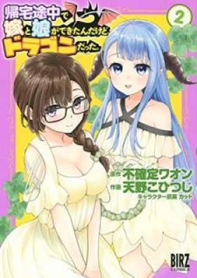 帰宅途中で嫁と娘ができたんだけど、ドラゴンだった。第01-02巻 [Kitaku Yochu de Yome to Musume ga Dekitandakedo Doragon Datta vol 01-02]