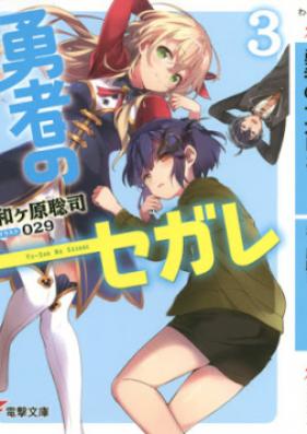 [Novel] 勇者のセガレ 第01-04巻 [Yuusya no Segare vol 01-04]