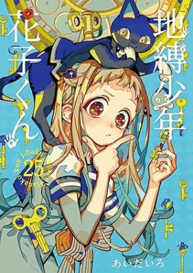 地縛少年 花子くん 第01-25巻 [Jibaku shonen hanakokun vol 01-25]